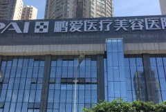 海口鹏爱胶原蛋白去抬头纹正规吗