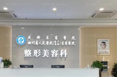 四川省人民医院医疗集团东篱医院聚左旋乳酸去眼角细纹实力如何