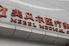 福州美贝尔冻疮疤痕修复怎么样