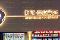 烟台知颜电离子去狐臭医生名单