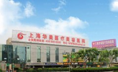 上海华美颌骨整形能做吗
