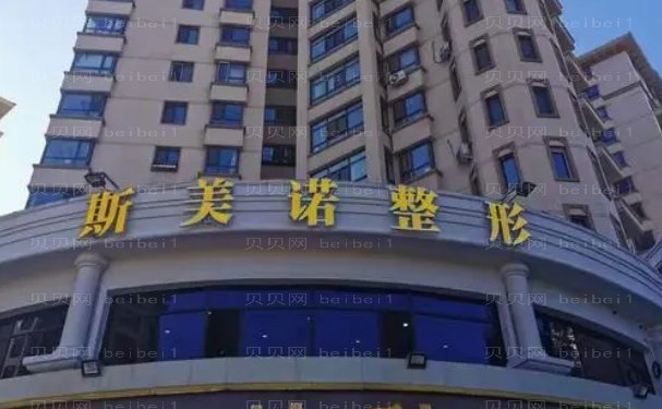 哈尔滨斯美诺医疗美容门诊(医生详细信息分享)