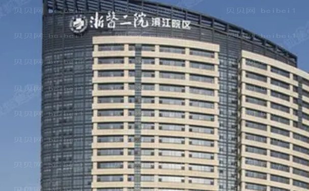 浙江大学医学院附属第二医院整形科吸脂谁做的好