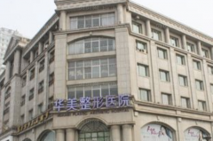 邯郸华美假体乳房再造怎么样