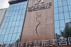 平顶山艺美微晶磨削去法令纹做的好的医生
