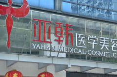长沙亚韩乳头漂红口碑如何