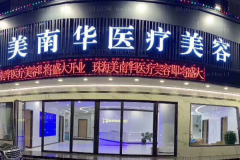 珠海美南华短鼻矫正正规吗