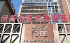 沈阳伊美尔切眉比较好的医生