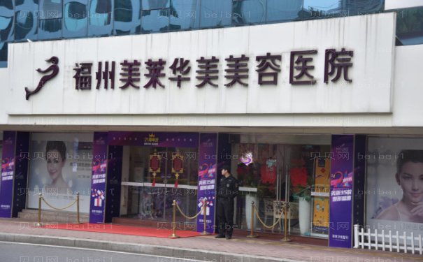 福州美莱华美祛痘/痘坑医生名单