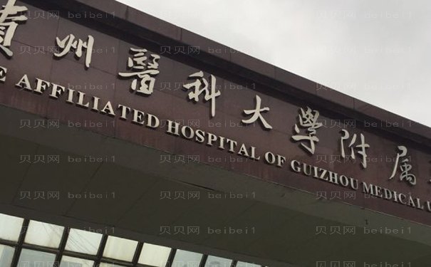 贵阳乳头整形整形医院有几个