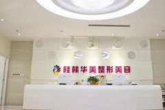 桂林华美丰苹果肌失败修复医生名单