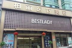 北京柏丽面部年轻化正规吗
