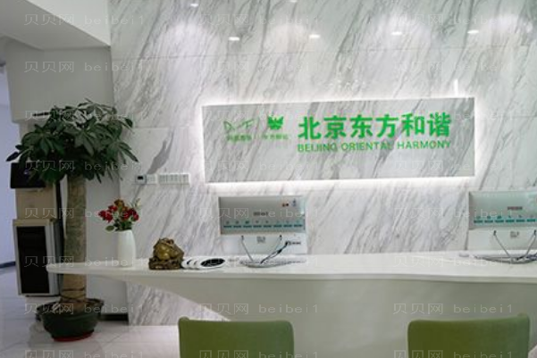 北京东方和谐去眼角细纹正规吗