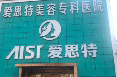 珠海爱思特去眼袋失败修复做的怎么样