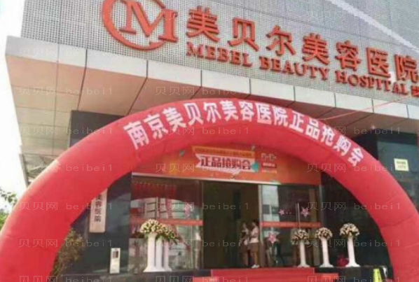 南京美贝尔眼睑疤痕修复实力如何