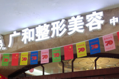 深圳广和嫩肤医生实力怎么样