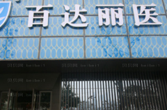 重庆百达丽电动负压吸脂医生实力怎么样