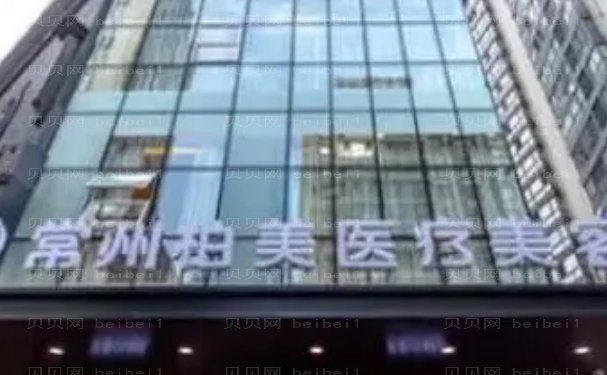 常州柏美M唇手术技术好不?院内有着较高的人气