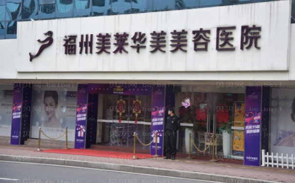 福州美莱华美脱毛做得好的整形医生