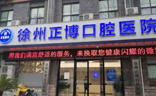 徐州正博口腔医院后牙种植医生好不好