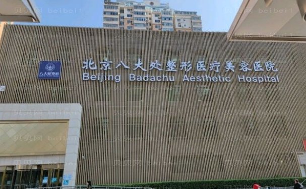 北京八大处整形医院整形外科技术怎么样?实力雄厚吗?