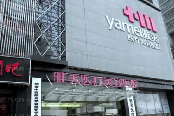 长沙雅美激光瘦背部实力如何