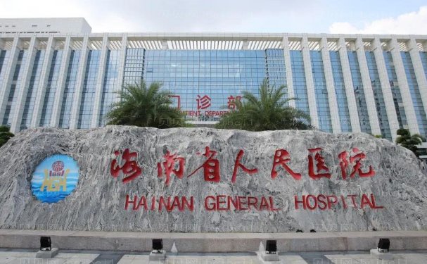 海口玻尿酸填充鼻唇沟医院名单!院内性质、联系方式查看