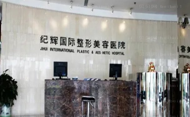 秦皇岛纪辉美容医院医生可靠吗?王强医生,姚景尧等医生眼光独特