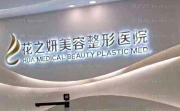乌鲁木齐花之妍垫鼻尖正规吗?附坐诊医生