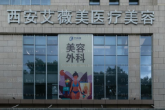 西安艾薇美激光点黑痣医生