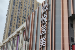阜阳微悦眉部整形怎么样