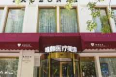北京唯颜时代做卧蚕失败修复正规吗