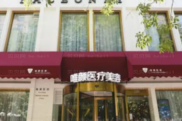 北京唯颜时代做卧蚕失败修复正规吗