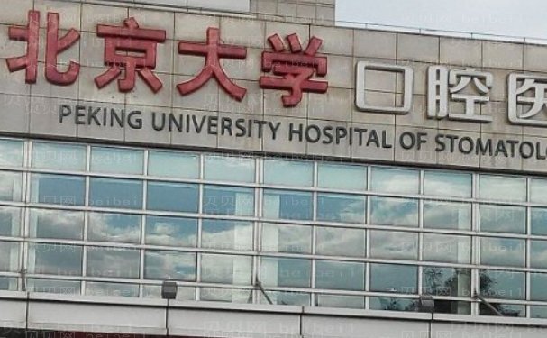 北京口腔科医院