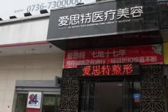 常德爱思特纹唇做的怎么样