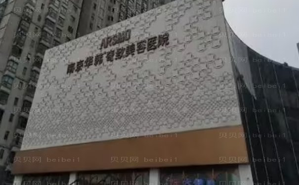 南京华韩奇致双眼皮医生名单