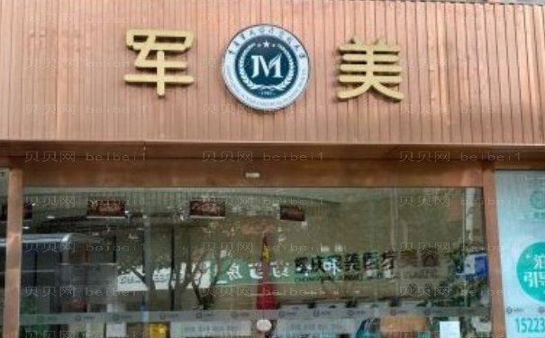 重庆军美下巴整形医生汇总