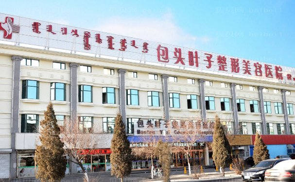 包头叶子整形美容医院假体隆胸医生名单公布