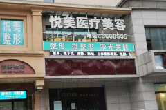 长治悦美光子嫩肤去黑眼圈做的怎么样