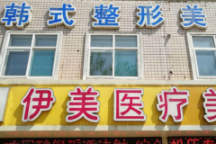 邢台伊美玻尿酸去鱼尾纹口碑如何