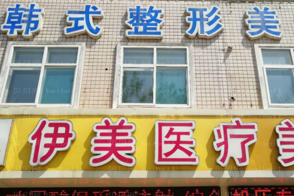 邢台伊美玻尿酸去鱼尾纹口碑如何