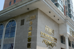 苏州芘丽芙华美E光嫩肤医生名单