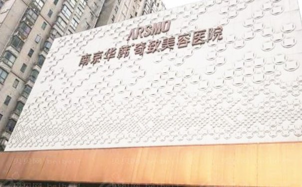南京华韩奇致自体脂肪填充做得好的医生