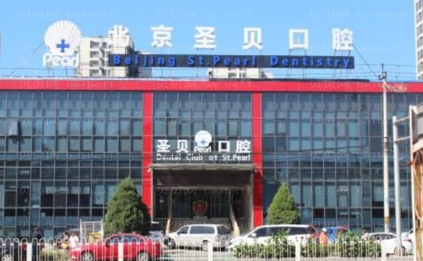 北京牙齿矫正口腔医院名单,北京大学口腔医院，北京圣贝口腔