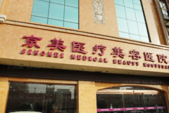 邯郸京美切除法去腋臭医生