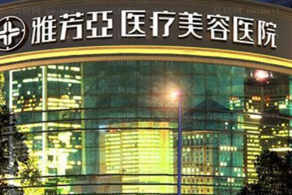 石家庄雅芳亚乳头整形做的怎么样