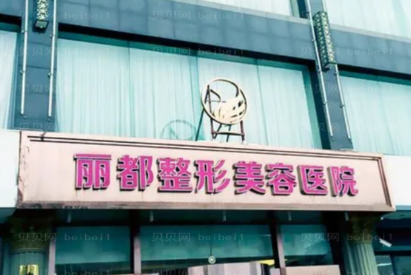 太原丽都胶原蛋白丰苹果肌口碑如何