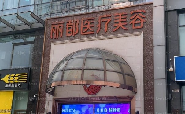 北京丽都吸脂医生攻略