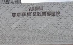 南京华韩奇致热玛吉评价好吗