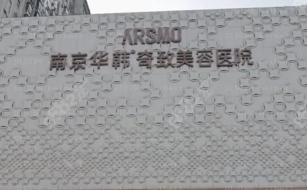 南京华韩奇致热玛吉评价好吗